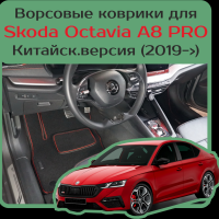 Коврики текстильные на Skoda Octavia IV A8 PRO Китайская версия (2019->) 