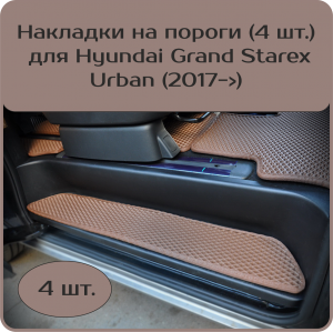 Накладки на пороги Hyundai Grand Starex Urban (2017->)