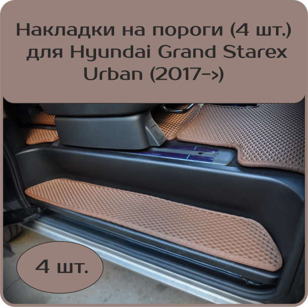 Текстильные коврики для Накладки на пороги Hyundai Grand Starex Urban (2017->)